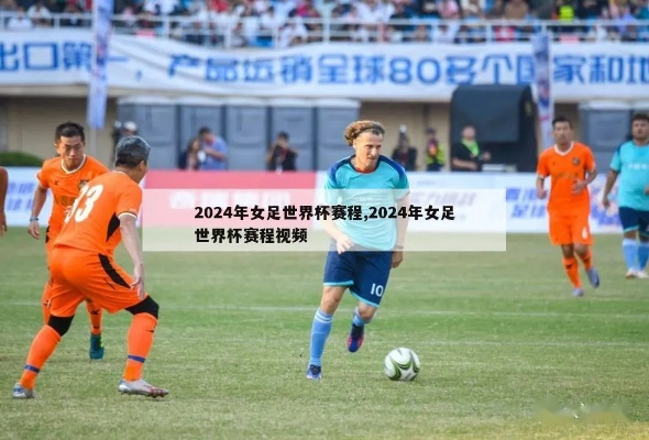 2024女足世界杯 全球女足盛事即将开启