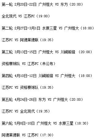 亚冠广州恒大赛程出炉看看恒大将如何征战亚冠-第3张图片-www.211178.com_果博福布斯