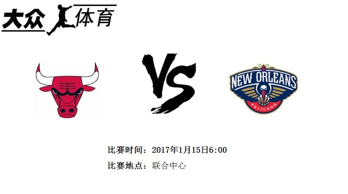 nba球队鹈鹕vs公牛 精彩对决即将上演-第3张图片-www.211178.com_果博福布斯