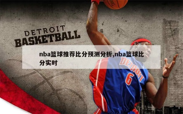 NBA篮球每日推荐预测分析精准预测带你赢取胜利-第2张图片-www.211178.com_果博福布斯