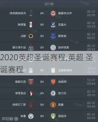 2020英超赛程全面介绍-第2张图片-www.211178.com_果博福布斯