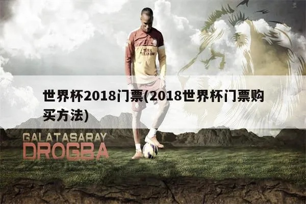 世界杯2018官网售票 2018世界杯门票多少钱一张-第2张图片-www.211178.com_果博福布斯