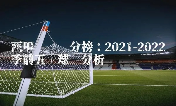 20212022西甲最新积分榜 西甲积分榜？-第3张图片-www.211178.com_果博福布斯