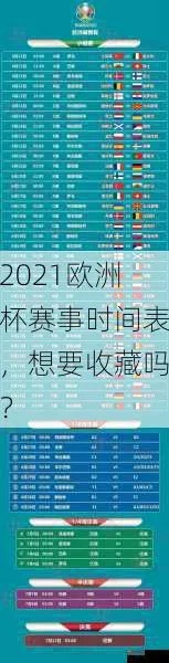 2021年欧洲杯有多少天 比赛时间和赛程安排