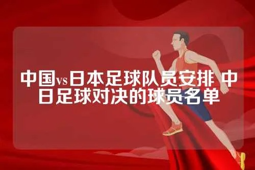 中国vs日本球队人员名字 中国和日本球队成员名单对比