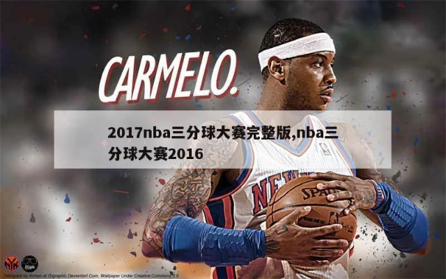 2016nba三分大赛冠军 2016年nba三分大赛