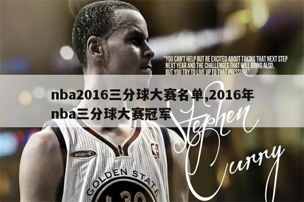 2016nba三分大赛冠军 2016年nba三分大赛-第2张图片-www.211178.com_果博福布斯