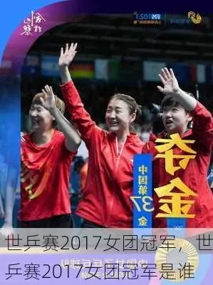 2017女乒世界杯冠军是谁？