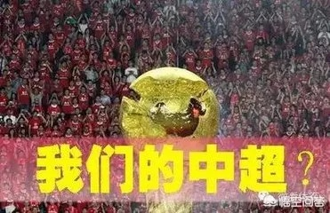 中超球队如何应对土豪球队的挑战？-第2张图片-www.211178.com_果博福布斯