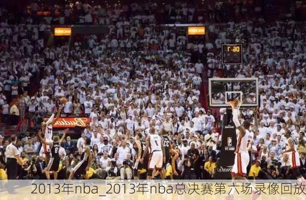 2013nba总决赛mvp 2013nba总决赛G6全场回放-第2张图片-www.211178.com_果博福布斯